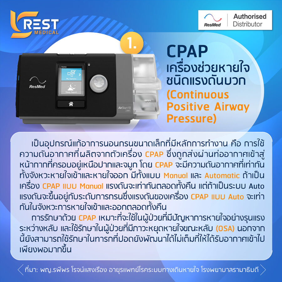 เครื่อง CPAP คืออะไร - Restmedical